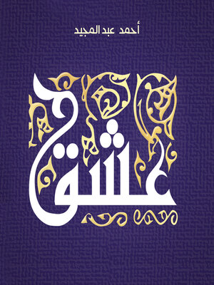 cover image of عشق